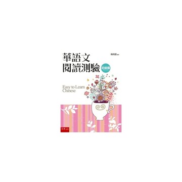 華語文閱讀測驗(初級篇)(3版)