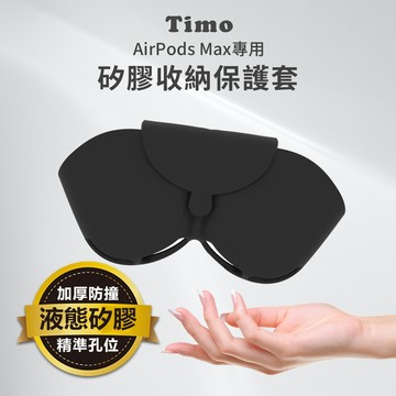🔥現貨快速出貨🔥【Timo】AirPods Max專用 磁吸矽膠收納套 磁吸開蓋 無需脫套 2.5mm特級加厚 防摔吸震