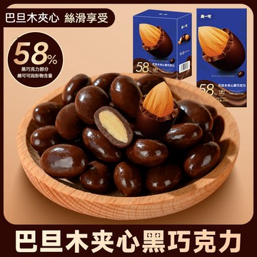 巴旦木夾心巧克力 純可可脂 黑巧克力 堅果巧克力 獨立包裝休閒零食年貨