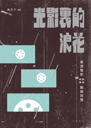 【電子書】光影裏的浪花：香港電影脈絡回憶
