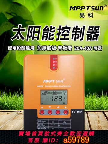 【全網低價 可打統編】易科mppt太陽能控制器鋰電池充電器全自動12v24v帶藍牙40a30a20a