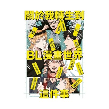 關於我轉生到BL漫畫世界這件事(全)