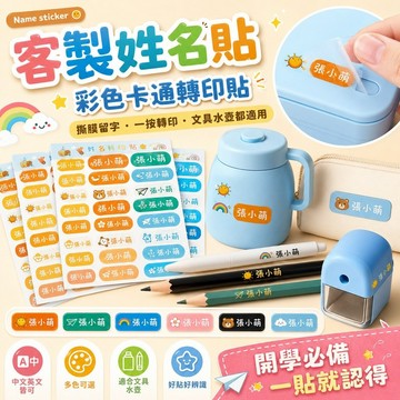免運✨撕膜留字姓名貼防水防撕名字標籤幼兒園小學生水杯鉛筆貼紙客製姓名貼