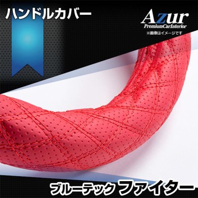 ハンドルカバー ブルーテックファイター ディンプルレッド 2HS ステアリングカバー 日本製 極太 三菱ふそう Azur | LINEショッピング