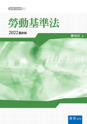 勞動基準法（10版） (10版) 陳旻沂 2022 書泉