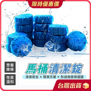 馬桶清潔錠【去污除垢×沖水清潔】清潔碇 馬桶清潔劑 馬桶清潔塊 潔廁塊 清潔塊 潔廁劑 浴廁去汙錠 除臭劑 馬桶 藍泡泡