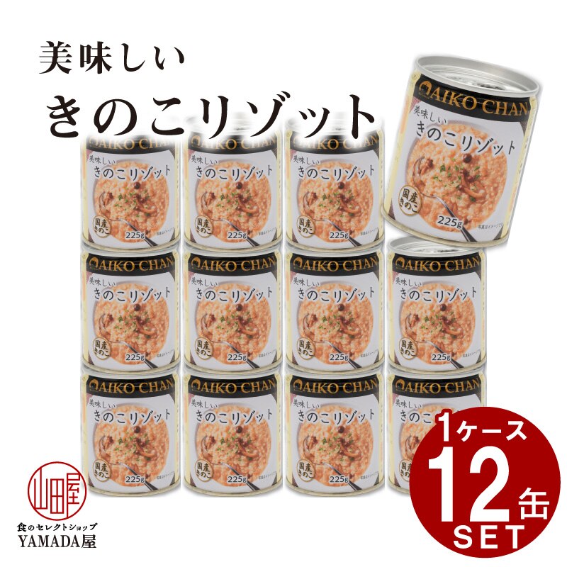 美味しい きのこリゾット 缶詰 伊藤食品 あいこちゃん きのこ リゾット 国産 玄米 防災 非常食 保存食 災害食 防災食 にも！