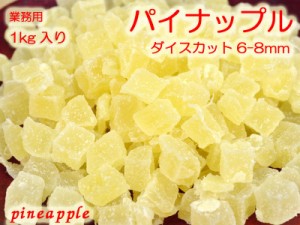 ドライパイン（ダイス）業務用1kg ドライフルーツ