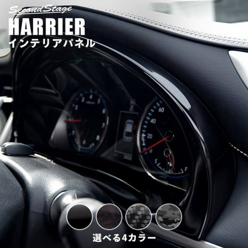 トヨタ ハリアー 60系 メーターパネル 前期 後期 Harrier セカンドステージ インテリアパネル カスタム パーツ ドレスアップ 内装 アクセサリー 車 インパネ 通販 Lineポイント最大get Lineショッピング