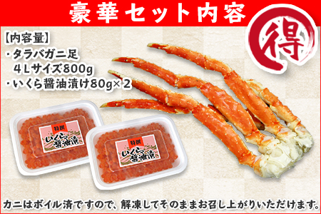 2100. カニ 蟹 タラバガニ足 800g 4L いくら醤油漬け 80g セット かに肉 カニ タラバ蟹 たらば蟹 タラバガニ 蟹足 カニ足 かに足 脚 たらばがに いくら イクラ 食べ方ガイド・専用ハサミ付 海鮮 送料無料 北海道 弟子屈町