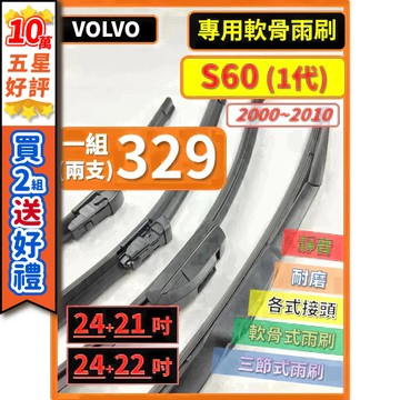 【CPF 矽膠雨刷】VOLVO S60 1代 2000~2010年 24+22吋 / 24+21吋【三節式 軟骨式雨刷】
