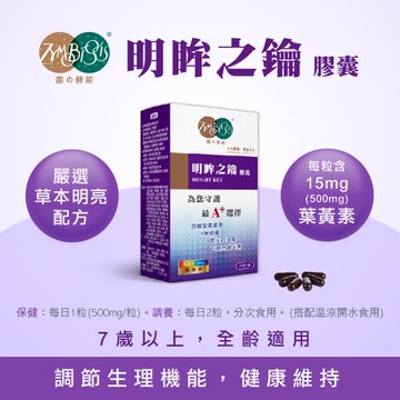 【麗豐】明眸之鑰膠囊