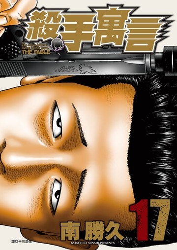 【電子書】殺手寓言(17)