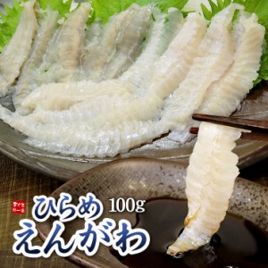 国産ヒラメのえんがわ100g 1匹からわずかしかとれない希少部位（平目 刺身）[[ひらめエンガワ]