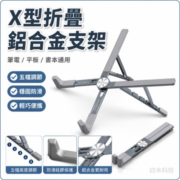 新品X型案頭手寫平板支架便攜折疊鋁合金筆記型電腦散熱支架筆記型電腦支架