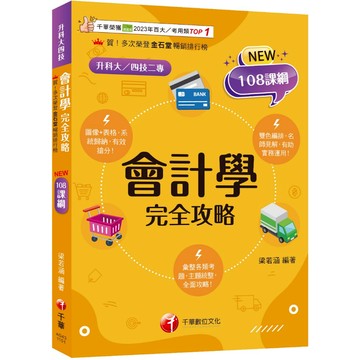 【千華】2026【接軌國際會計準則】會計學完全攻略［四版］（升科大四技二專）_作者：梁若涵