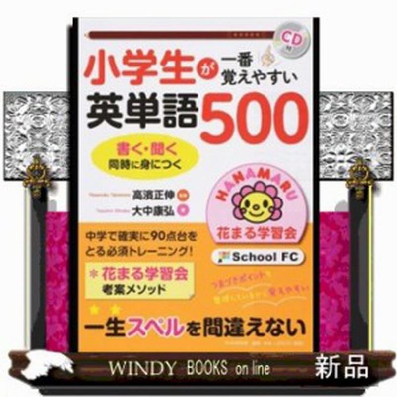 一生忘れない 小学校で習う英単語５００ 仮 通販 Lineポイント最大1 0 Get Lineショッピング