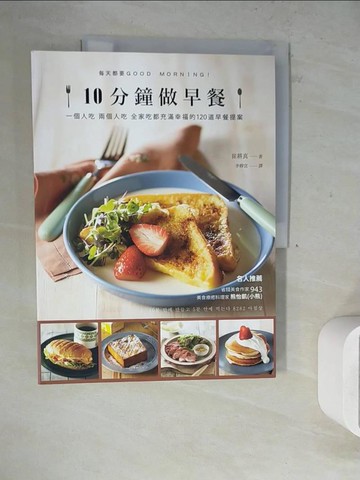 【書寶二手書T5／餐飲_ZXS】10分鐘做早餐：一個人吃、兩人吃、全家吃都充滿幸福的120道早餐提案【暢銷修訂版】_崔耕真,  李靜宜