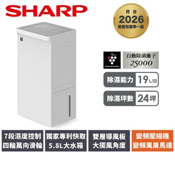 【SHARP夏普】19L乾淨方PRO變頻美型除濕機DW-UW19HT-W