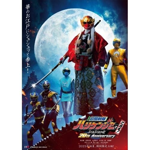 忍風戦隊ハリケンジャーでござる シュシュッと20th Anniversary