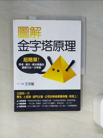 【書寶二手書T8／心理_TTS】圖解金字塔原理_王友龍