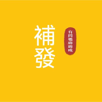 補發 補寄 有問題聊聊喔~