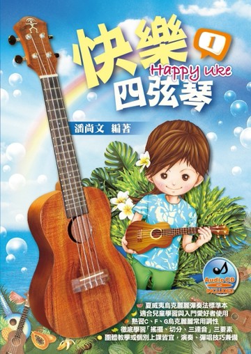 快樂四弦琴[二手書_良好]