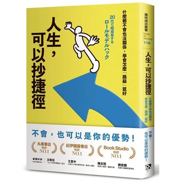 人生，可以抄捷徑：什麼都不會也沒關係，學會怎麼「跳級」就好