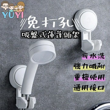 蓮蓬頭架 無痕 可水洗 超強力吸盤蓮蓬頭架 免釘蓮蓬頭架 可重複使用 不傷牆面 免打孔