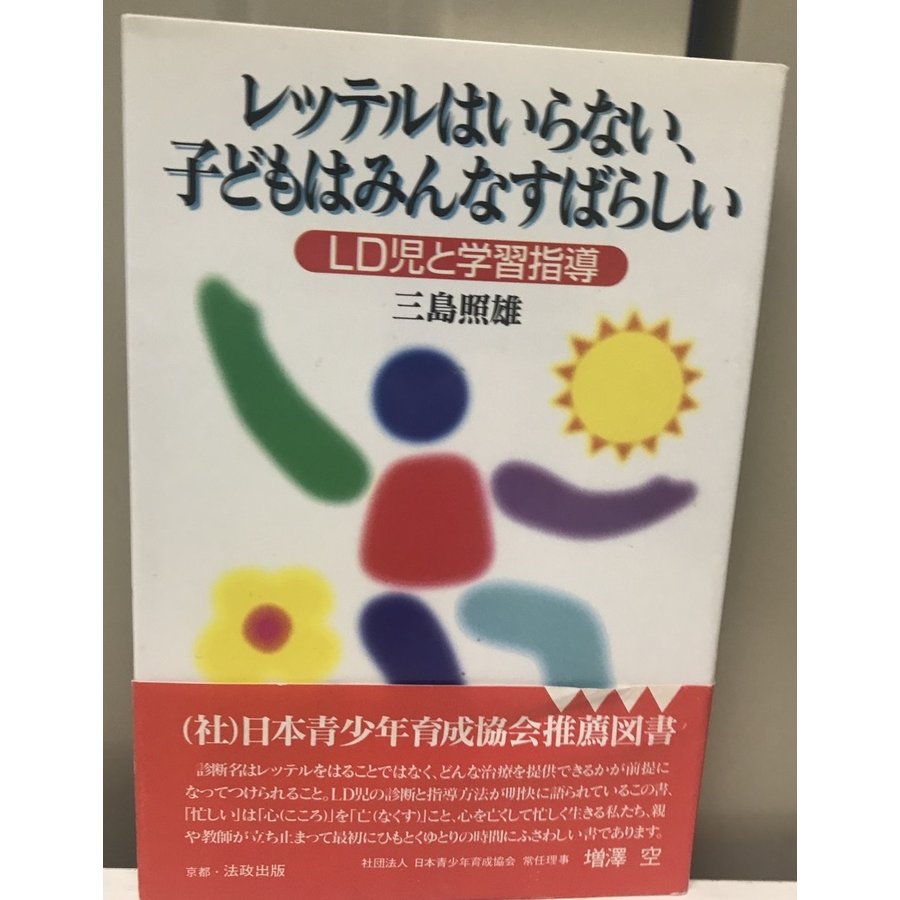 レッテルはいらない、子どもはみんなすばらしい LD児と学習指導