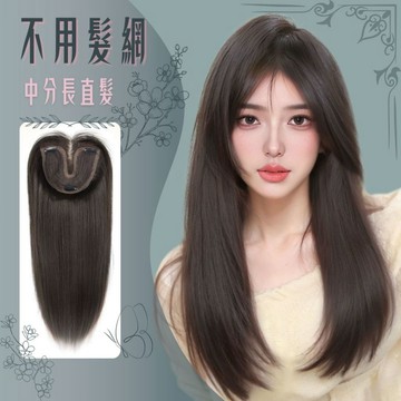 [24H台灣出] 髮片 升級蝶型內網假髮片 不用戴髮網 免髮網免戴髮網 八字中分瀏海頭頂假髮片 補髮片 遮白髮 增加髮量