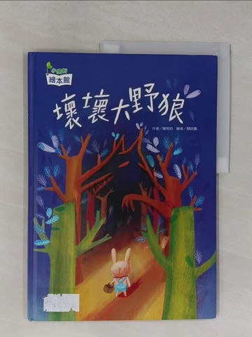【書寶二手書T8／少年童書_ZCV】壞壞大野狼_陳筱昀