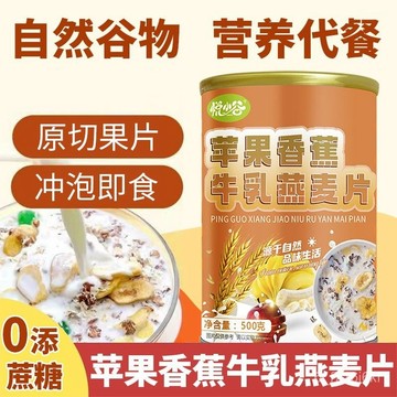 蘋果香蕉牛乳燕麥片 水果幹 膳食縴維 衝泡免煮代餐 早餐卽食飽腹