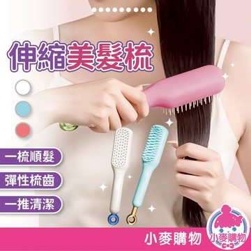 伸縮美髮梳 梳子 伸縮 兩用梳 美髮 髮根蓬鬆 小梳子 頭皮按摩梳 蓬鬆梳 美髮梳 美髮工具【小麥購物】【G488】