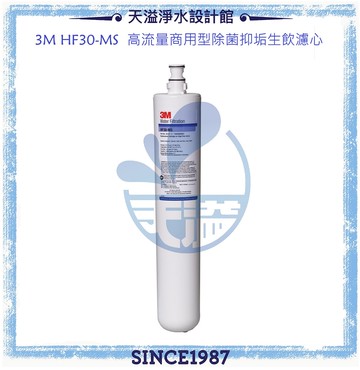 【3M】 HF30-MS/HF-30-MS高流量商用餐飲抑垢淨水系統濾心【過濾孔徑0.5微米】【NSF 42/53 認證】