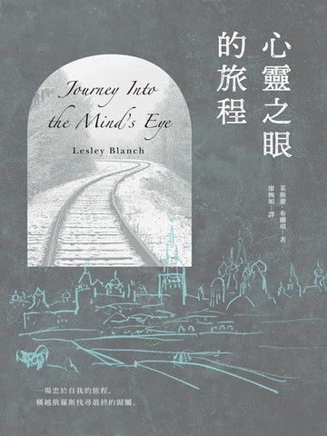【電子書】心靈之眼的旅程