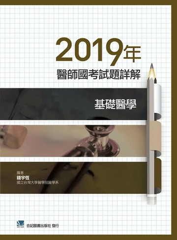 2019年醫師國考試題詳解:基礎醫學 (1版) 錢宇恆  合記