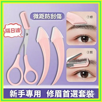 修眉刀 修眉剪 修眉套組 帶梳修眉剪刀 不銹鋼修眉刀 彎月修眉刀 修眉神器 新手颳眉刀 修眉毛1216