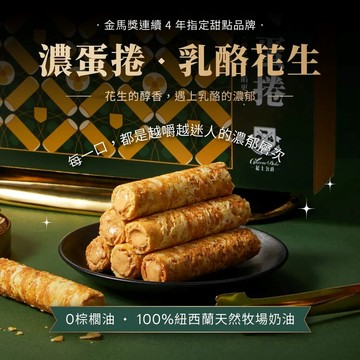 【起士公爵】乳酪花生濃蛋捲10入禮盒 - 1盒-09/10~09/16出貨