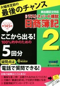  日商簿記２級ラストスパート模試(第１４５回試験　２０１７年２月２６日)／ネットスクール