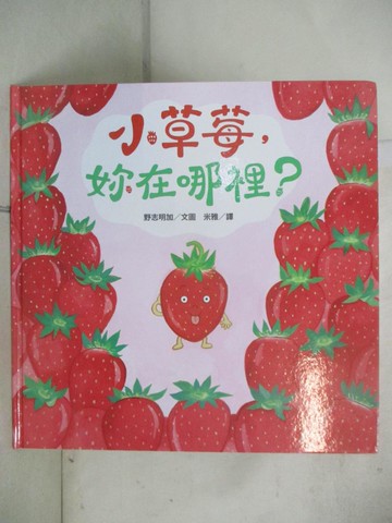【書寶二手書T5／少年童書_EOU】小草莓，妳在哪裡？_野志明加（?? ???）