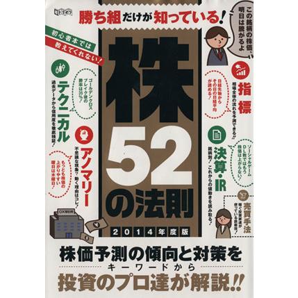 勝ち組だけが知っている株５２の法則(２０１４年度版) 超トリセツ／ビジネス・経済