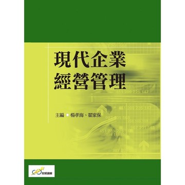 現代企業經營管理