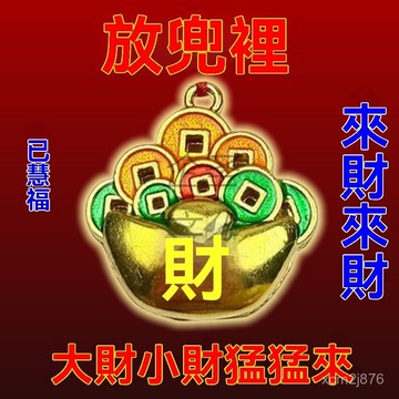 🙏🏻紫南宮過爐 開光🔥九月初更新-放床頭上【超靈】橫財連連百財進財寶納家門招運鑰匙扣元寶掛件 T7T4