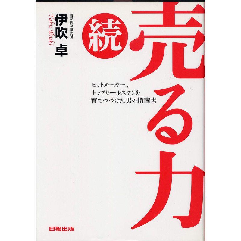 続・売る力?ヒットメーカー、トップセールスマンを育てつづけた男の指南書