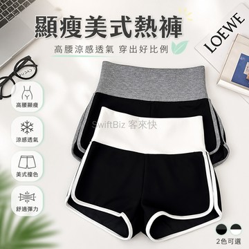 台灣出貨✨ 夏季撞色熱褲 高腰美式短褲 辣妹休閒運動褲 基礎瑜伽打底褲 透氣涼感寬鬆短褲