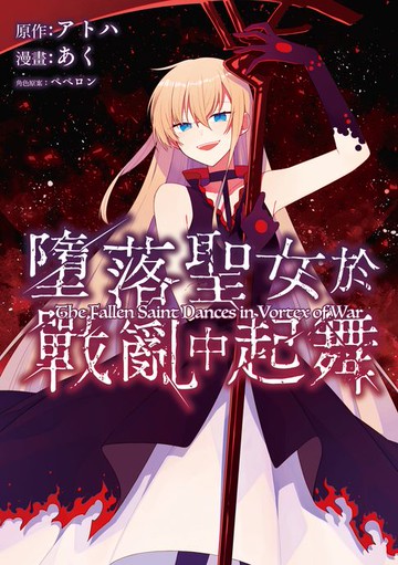 【電子書】墮落聖女於戰亂中起舞 第5話