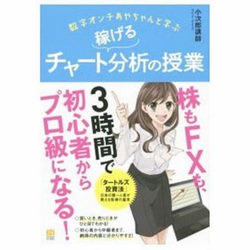 数字オンチあやちゃんと学ぶ稼げるチャート分析の授業 小次郎講師 通販 Lineポイント最大0 5 Get Lineショッピング