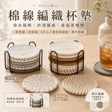 【有飾life】棉線編織杯墊 吸水杯墊 隔熱墊 餐桌墊 餐墊 耐熱墊 隔熱杯墊 布杯墊 編織隔熱墊 杯墊 吸水