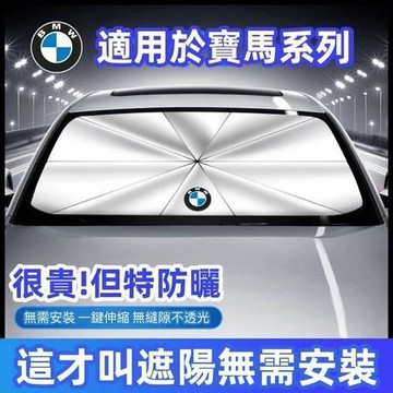 適用於升級款 BMW寶馬遮陽傘 汽車前檔遮陽傘 X1 X3 X5 X6 F10 F30 E90 E60 G20 車用遮陽